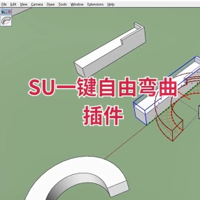 SU一键自由弯曲插件
