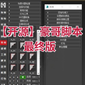 3DMAX插件3D软件辅助工具【开源】豪哥脚本最终版