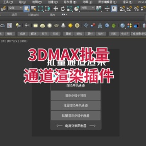 3DMAX批量通道渲染插件
