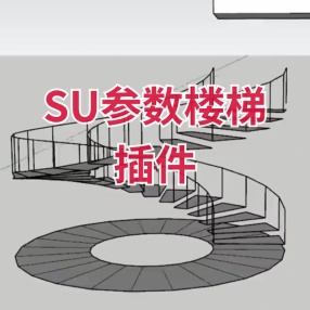 SU参数楼梯插件一键楼梯高级建模必备