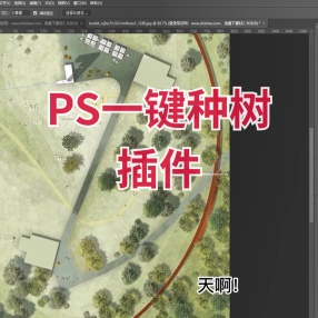 PS一键种树插件 彩平图必备支持PSCC2015-2020 WIN/MAC