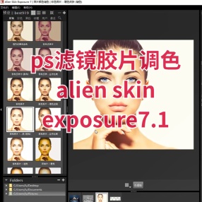 ps滤镜胶片调色插件alien skin exposure7.1.0.189汉化版（Win&mac）