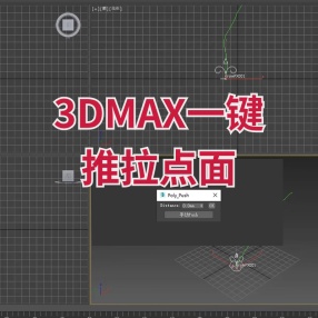 3DMAX一键推拉点面