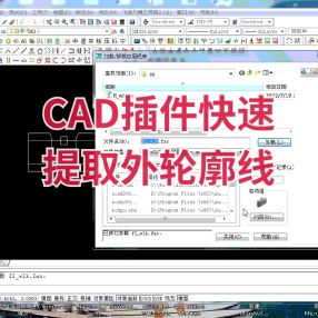 CAD插件快速提取外轮廓线