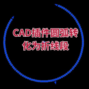 CAD插件圆弧转化为折线段