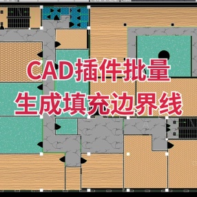 CAD插件-批量生成填充边界线