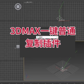 3DMAX一键普通复制插件