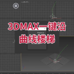 3DMAX一键沿曲线楼梯插件