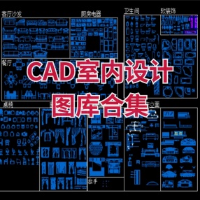 CAD室内设计图库合集