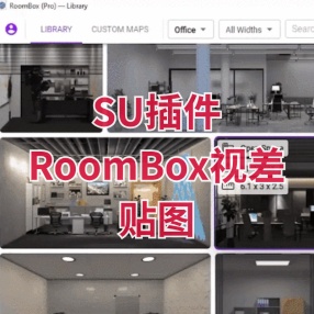 SU插件RoomBox视差贴图一键渲染真实的室内空间