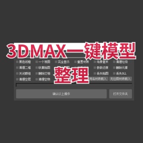 3DMAX一键模型整理