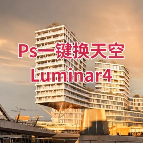 Ps一键换天空插件Luminar4