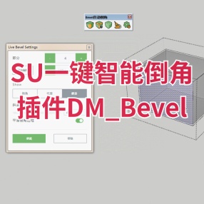SketchUp一键智能倒角插件DM_Bevel_1.0.1汉化版