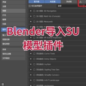 Blender导入SU模型插件SketchUp Importer