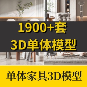 最新Dimensiva1900+套单体3D模型整理合集高精品模型库