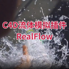 C4D流体模拟插件RealFlow