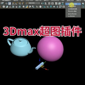 3Dmax超图插件 轻松导出s3mb,s3e格式