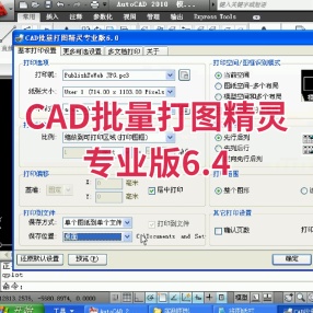 CAD批量打图精灵专业版6.4
