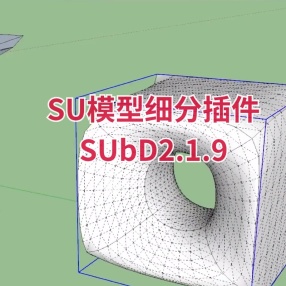 SU模型细分插件 SUbD2.1.9支持SketchUp2016-2022 破解汉化版