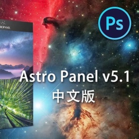PS天文景观插件Astro Panel v5.1 汉化版