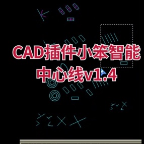 CAD插件小笨智能中心线v1.4(命令ce)