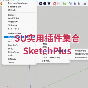 SU实用插件集合-SketchPlus超过30款实用插件汉化版