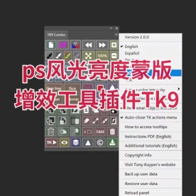 ps风光亮度蒙版增效工具插件Tk9 2.0合集汉化版