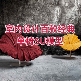 室内设计百款经典单椅SU模型