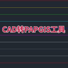 CAD转PAPGIS工具