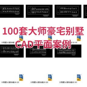 100套大师豪宅别墅CAD平面案例图库