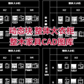 家具图块|整体大衣柜 整木家具CAD动态图库