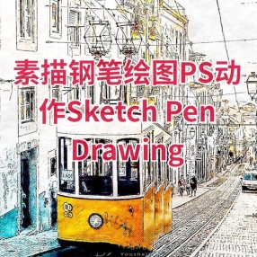 素描钢笔绘图PS动作Sketch Pen Drawing Photoshop Action