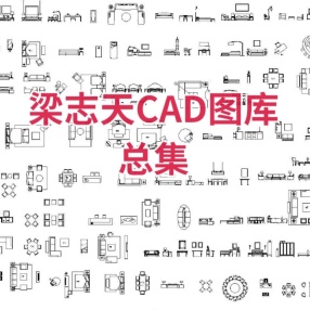 梁志天CAD图库总集