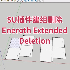 SU插件建组删除 Eneroth Extended Deletion