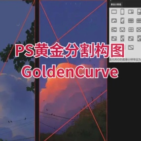 PS黄金分割构图插件GoldenCurve
