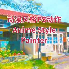 动漫风格PS动作Anime Style Painter Photoshop Action