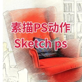 素描PS动作Sketch ps Photoshop Action