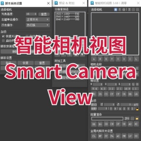 3DMAX智能相机视图Smart Camera View 3.77 汉化版支持2016-2024