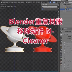 Blender重复材质移除插件 M-Cleaner