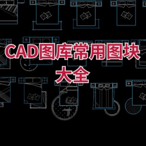 CAD图库——常用图块大全