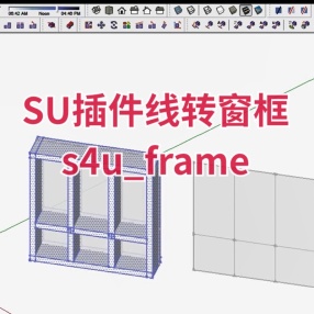SU插件线转窗框s4u_frame_v3.2.5中文版本