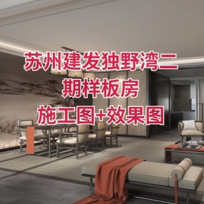 苏州建发独野湾二期样板房叠加下层（四层）| 施工图+效果图+物料表