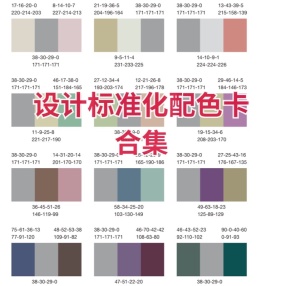 设计标准化配色卡合集