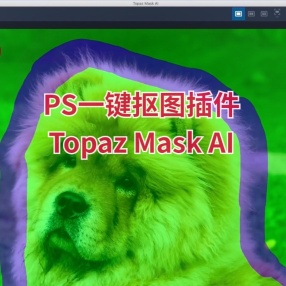 PS一键抠图插件Topaz Mask AI 1.3.9抠头发丝人像换背景WIN