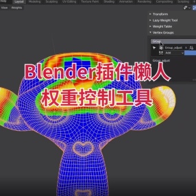 Blender插件懒人权重控制工具 Lazy Weight Tool v1.9.71