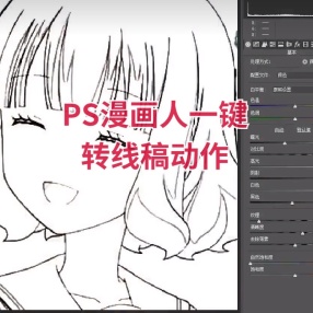 PS漫画人物一键转线稿