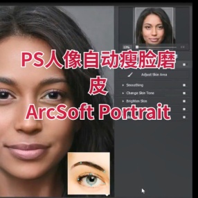 PS神器傻瓜式Ai批量人像自动瘦脸磨皮ArcSoft Portrait中文汉化版