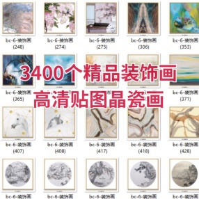 3400个精品装饰画高清贴图晶瓷画