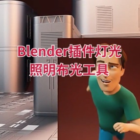 Blender插件灯光照明布光工具 Ev Express v10.4.8