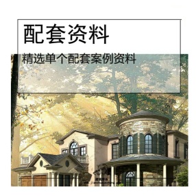 两层独栋别墅含多个CAD图纸+SU模型+3DMAX+效果图素材